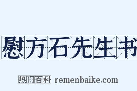 慰方石先生书是什么意思的图片